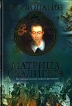 Читать книгу Матрица Скалигера