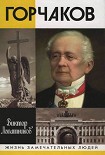 Читать книгу Горчаков