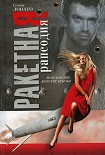 Читать книгу Ракетная рапсодия