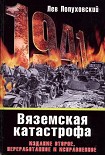 Читать книгу 1941. Вяземская катастрофа