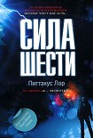Читать книгу Сила шести