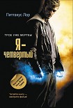 Читать книгу Я - четвертый
