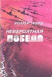 Читать книгу Невероятная победа