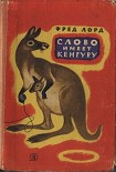 Читать книгу Слово имеет кенгуру