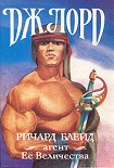 Читать книгу Ричард Блейд, агент Её Величества