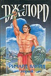 Читать книгу Ричард Блейд, герой