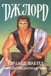 Читать книгу Ричард Блейд, победитель