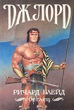 Читать книгу Ричард Блейд, беглец