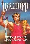 Читать книгу Ричард Блейд, властелин