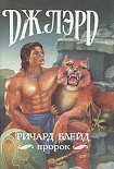 Читать книгу Ричард Блейд, пророк