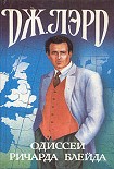 Читать книгу Одиссеи Ричарда Блейда