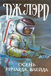 Читать книгу Осень Ричарда Блейда