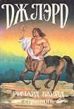 Читать книгу Ричард Блейд, странник