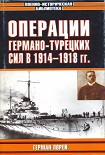 Читать книгу Операции германо-турецких сил. 1914—1918 гг.