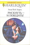 Читать книгу Рискнуть – и победить!