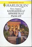 Читать книгу Блондинка? Брюнетка? Рыжая!