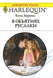 Читать книгу В объятиях русалки