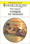 Читать книгу Гонщик из Монако