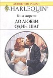 Читать книгу До любви один шаг