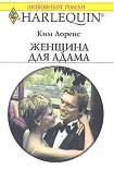 Читать книгу Женщина для Адама