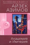 Читать книгу Академия и Империя