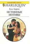 Читать книгу Истинные мотивы