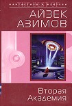 Читать книгу Вторая Академия