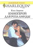 Читать книгу Киногерой для Розалинды