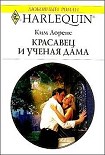 Читать книгу Красавец и ученая дама