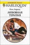 Читать книгу Любовная терапия