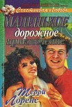 Читать книгу Маленькое дорожное приключение