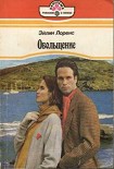 Читать книгу Обольщение