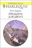 Читать книгу Праздник для двоих