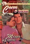 Читать книгу Свет в ночи