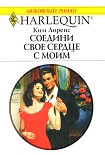 Читать книгу Соедини свое сердце с моим