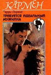 Читать книгу Требуется идеальный мужчина