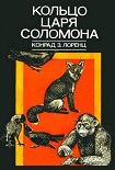 Читать книгу Кольцо царя Соломона