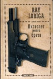 Читать книгу Пистолет моего брата. (Упавшие с небес)
