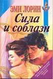 Читать книгу Сила и соблазн