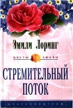 Читать книгу Стремительный поток