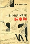 Читать книгу Невидимые бои