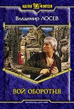 Читать книгу Вой оборотня