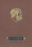 Читать книгу Гомер