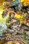 Читать книгу Звездный разведчик