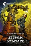 Читать книгу Звезды во мраке