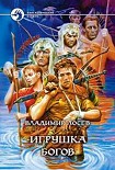 Читать книгу Игрушка богов
