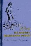 Читать книгу На берегу великой реки