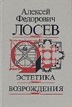 Читать книгу Эстетика возрождения