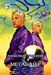 Читать книгу Мегабайт