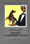 Читать книгу Рассказ о говорящей собаке